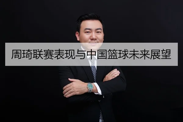 周琦联赛表现与中国篮球未来展望
